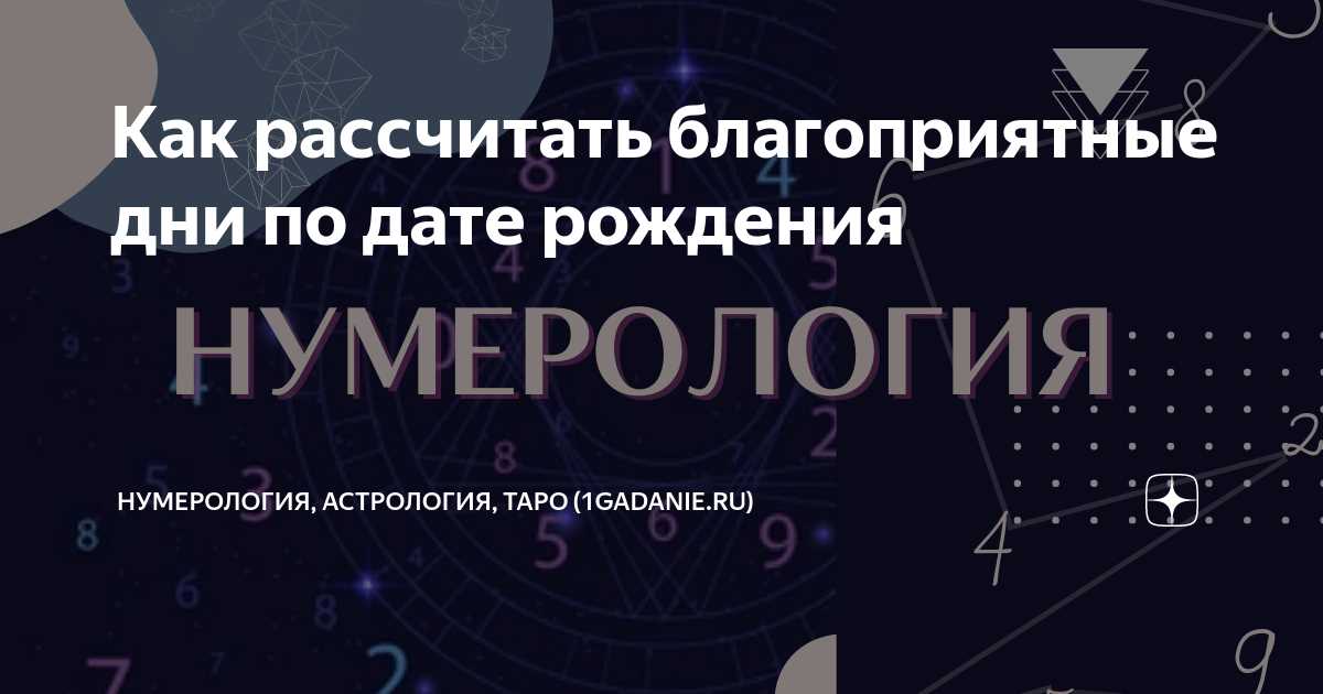 Нумерология и счастливые дни