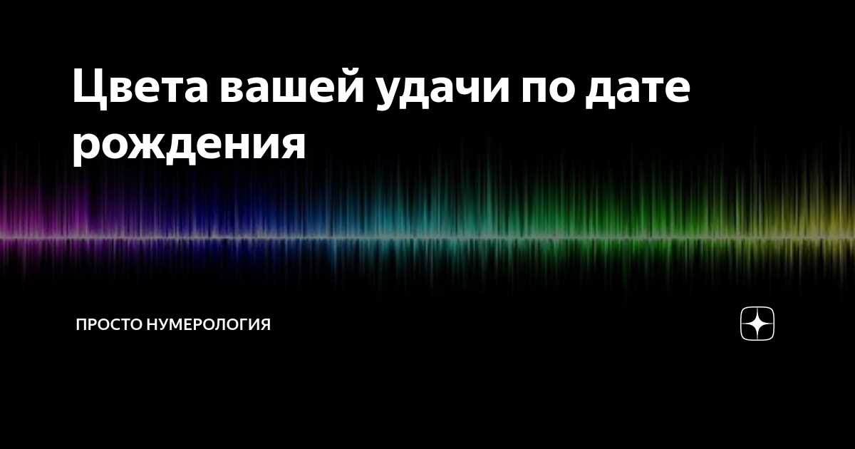 Нумерология и цвета