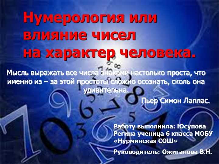 Влияние звездных чисел на судьбу человека