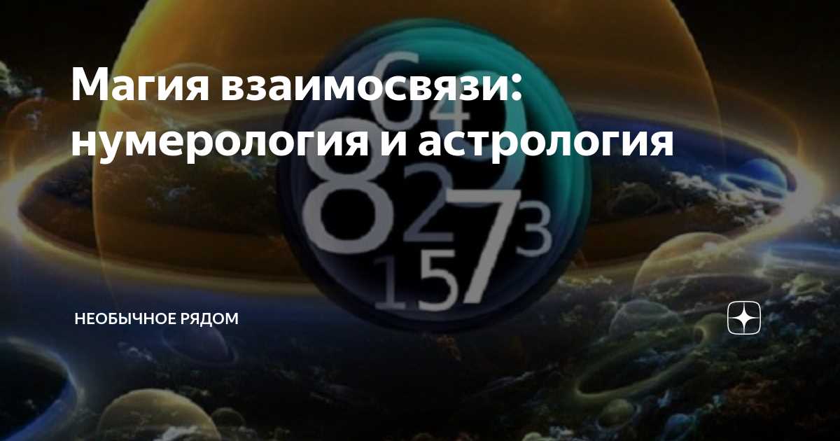 Влияние звезд в нумерологии