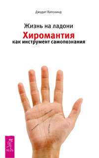 Хиромантия