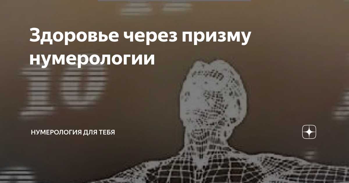 Нумерология и здоровье: статистические данные и исследования