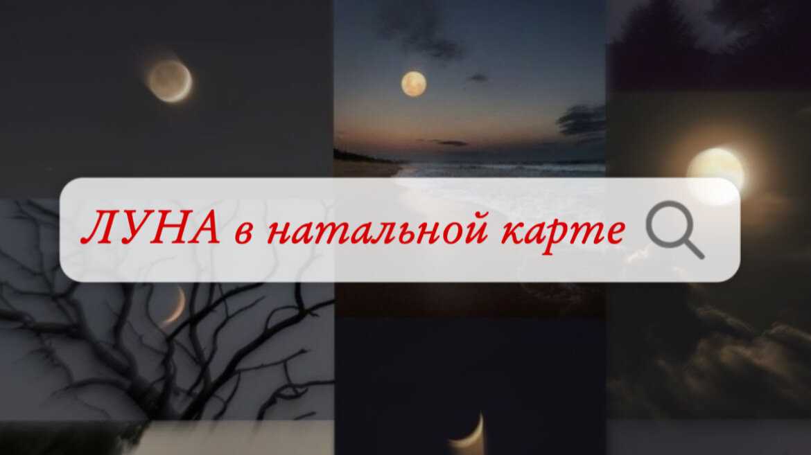 Луна в знаках Зодиака и ее эмоциональные проявления