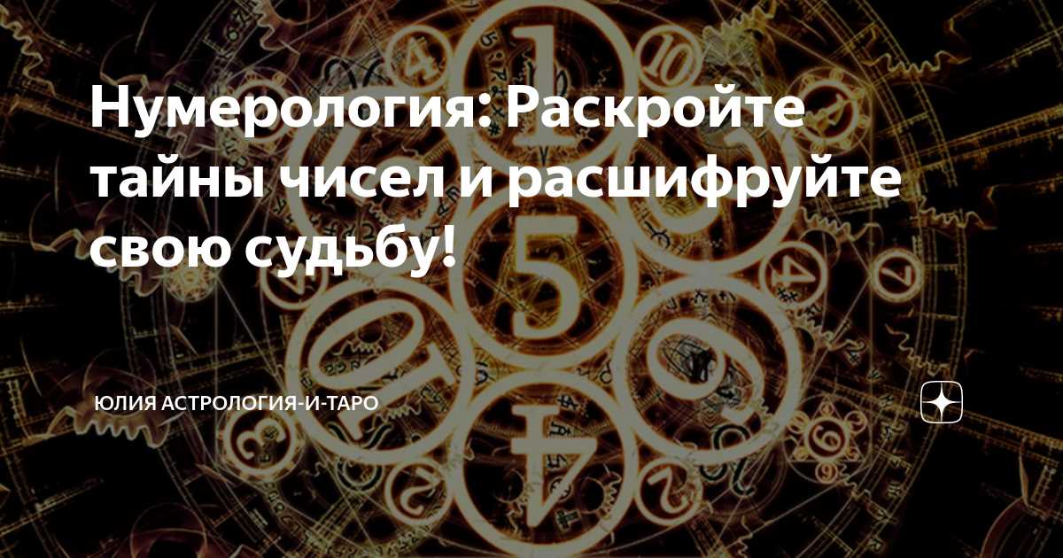 Применение нумерологии в процессе регрессивной терапии