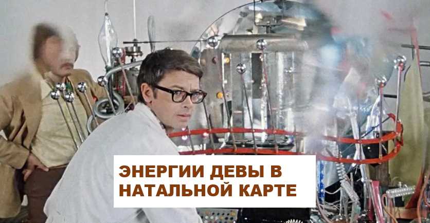 Позиция Девы в натальной карте: влияние на личность