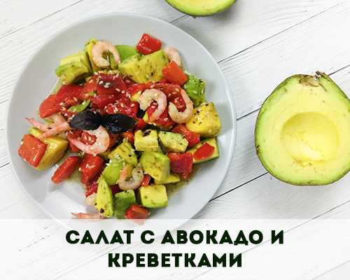Салаты с авокадо: мегатренд или вечная классика?