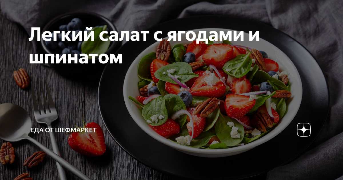 Салаты с шпинатом: ценный источник железа и антиоксидантов