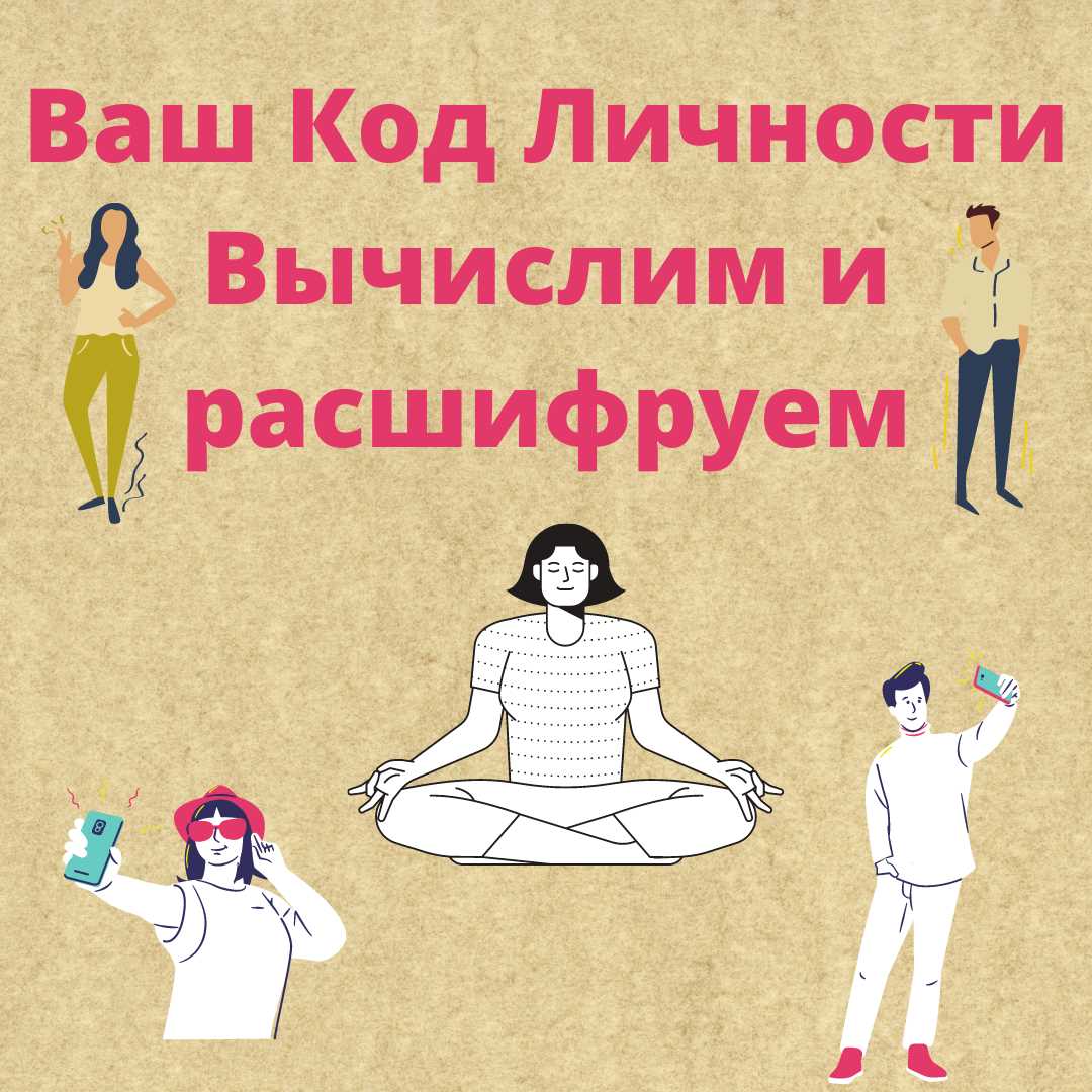 Числа и характер: что говорит цифровой код о личности?