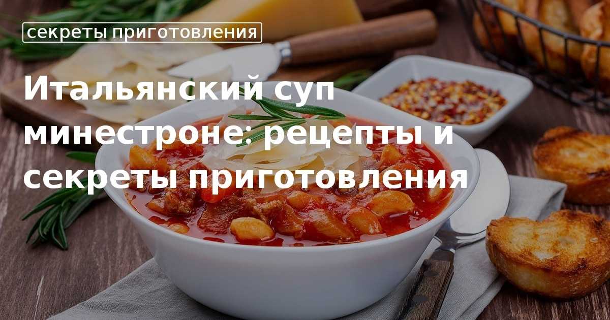 Классические и необычные рецепты минестроне из разных регионов Италии