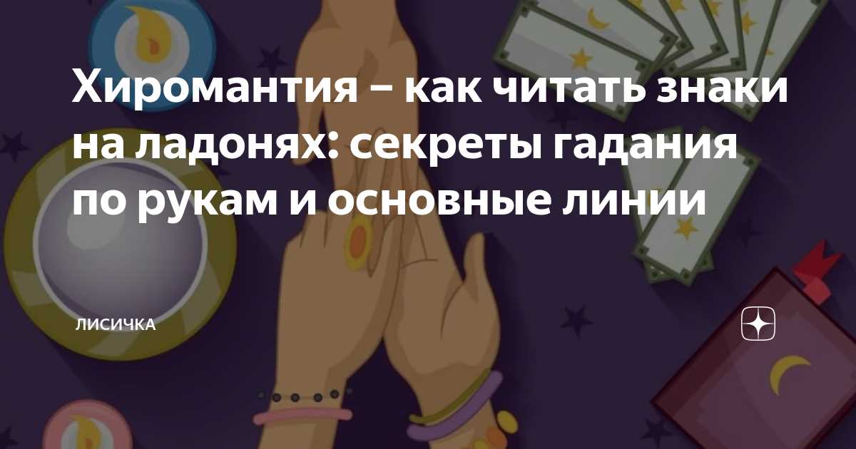 Секреты хиромантии: главные знаки характера в ладонях