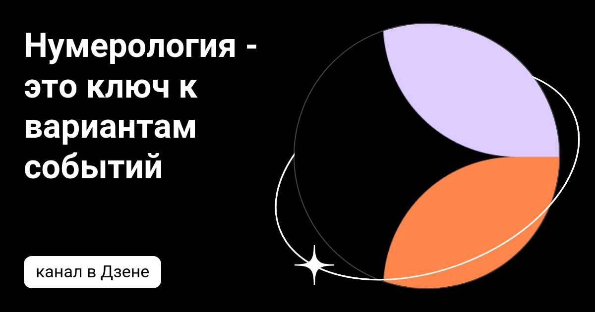 Семейная нумерология: какие числа определяют гармонию в отношениях
