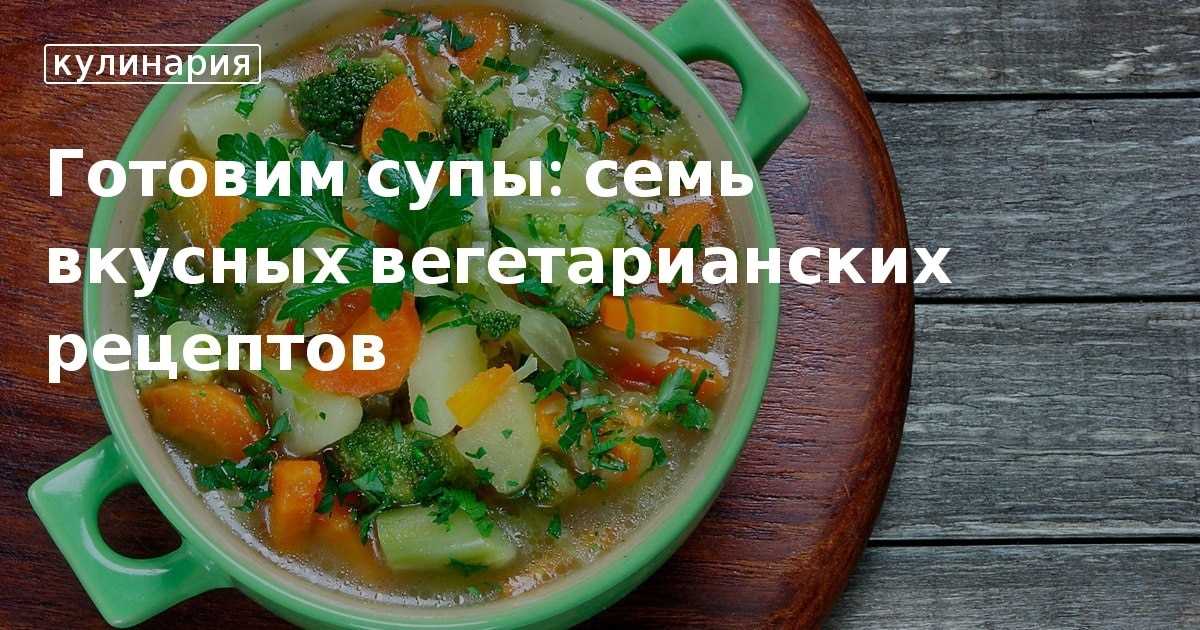 Использование специй и трав для придания вкуса вегетарианским супам