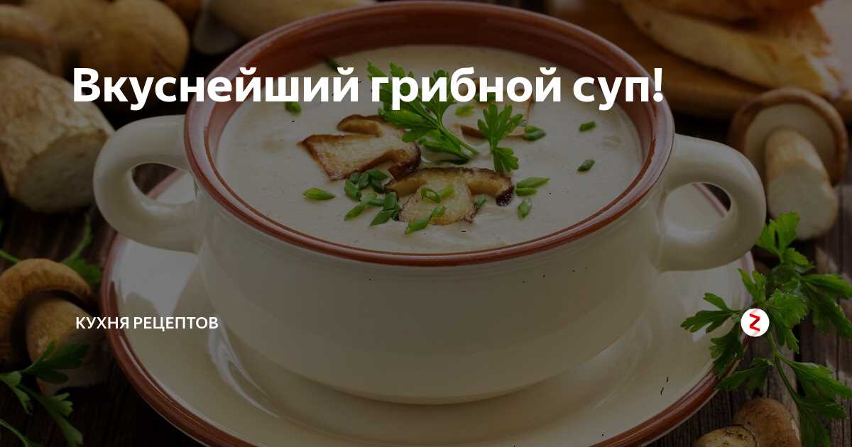 Супы с грибами: вкусовое путешествие в мир загадок и наслаждений! Супы с грибами: погрузитесь в мир загадочных вкусов