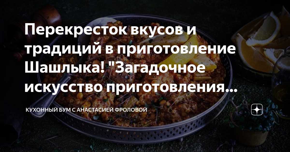 Вот несколько хитростей, которые помогут вам избежать прилипания шашлыка: