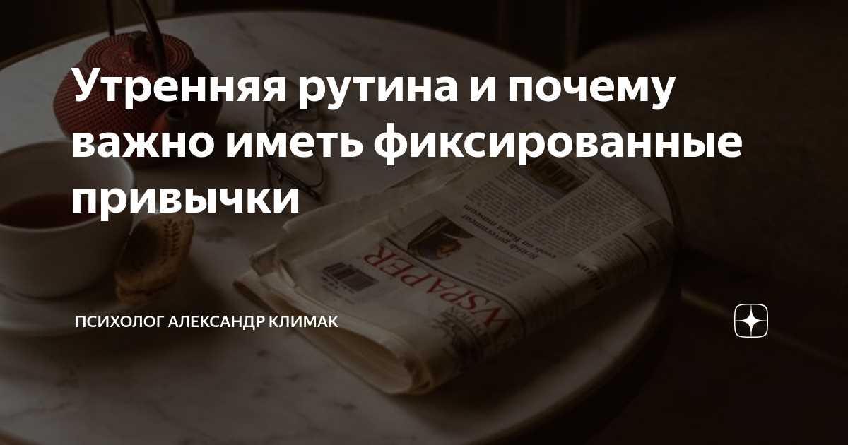 Утренняя рутина: создаем привычку завтракать каждый день Утренняя рутина: как создать привычку завтракать