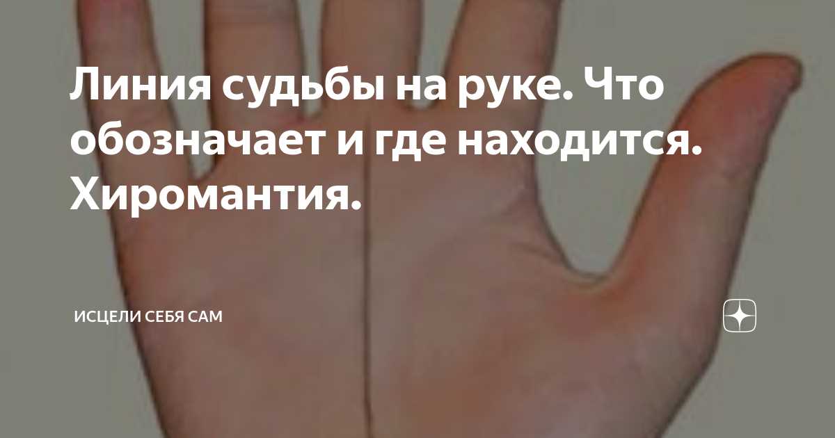 Основные линии на руке и их значения