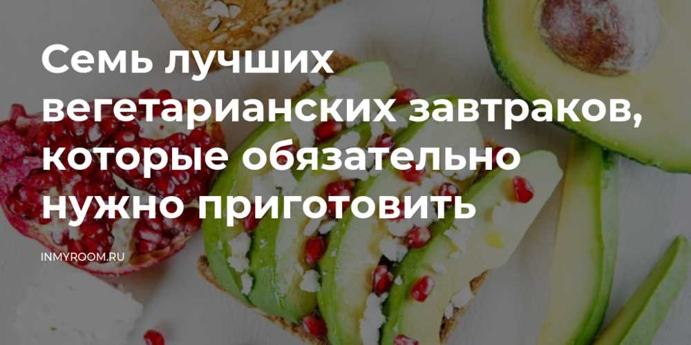 Вегетарианские завтраки: идеи и рецепты Вегетарианские завтраки: идеи и рецепты