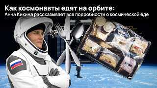 История питания в космосе