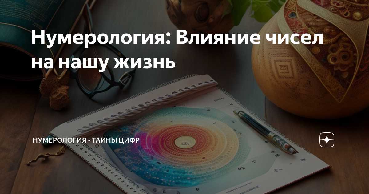 Числа и личностные характеристики