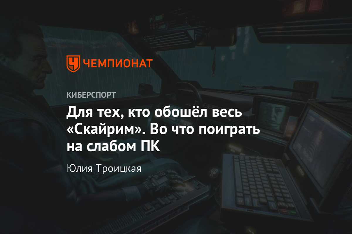 Лучшие игры на слабом ПК: как насладиться игровым процессом без сильного железа; в какие игры поиграть на слабом пк
