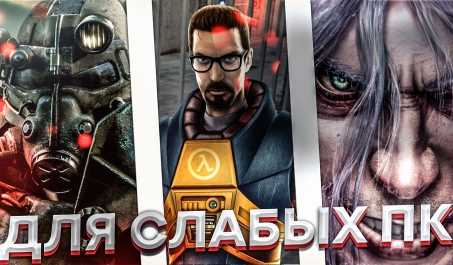 Игры с низкими системными требованиями: гарантированная плавность и отличное качество