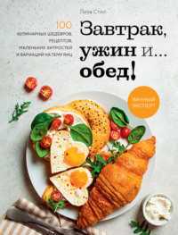 Яичные завтраки: 10 вариаций блюд с яйцами Яичные завтраки: 10 вариаций блюд с яйцами