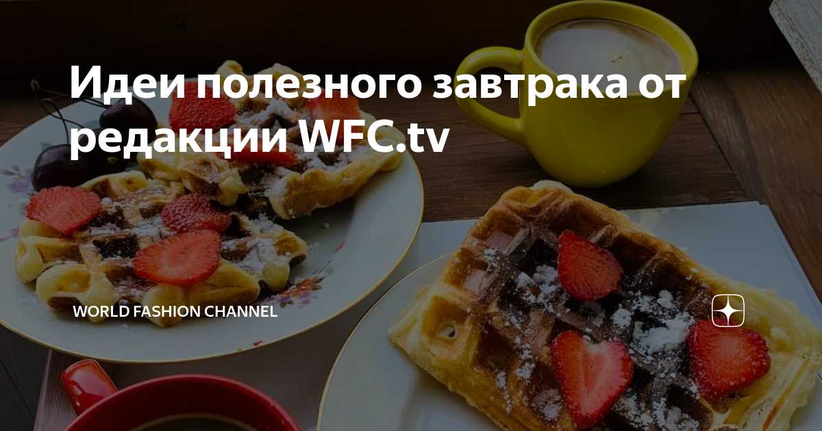 Загадочные и заводные завтраки: фантастические идеи для утреннего вдохновения Загадочные и заводные завтраки: фантастические идеи для утреннего вдохновения.