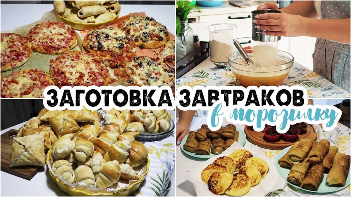 Заготовки для завтраков на всю неделю Заготовки для завтраков на всю неделю