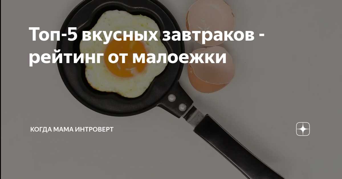 Нежный шепот утра: завтраки для интровертов Завтраки для интровертов: кушайте одиночеством