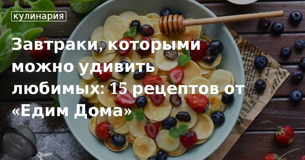 Рецепты идеальных завтраков для семейных праздников