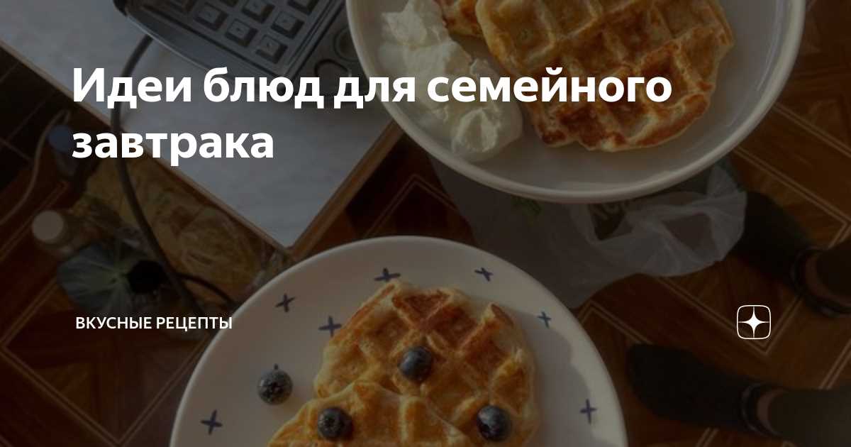 Завтраки: время для обмена планами и идей