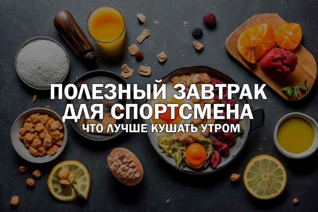 Завтраки для спортсменов: что есть для эффективного тренировочного дня