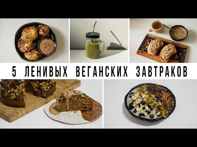 Завтраки для веганов: здоровые и вкусные рецепты Завтраки для веганов: здоровые и вкусные рецепты