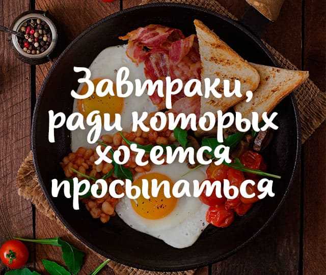 Завтраки, способствующие похудению