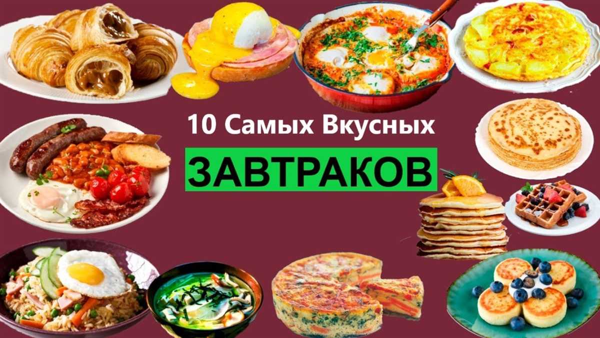 Завтраки на кухне мира: идеи и рецепты из разных стран Завтраки на кухне мира: идеи и рецепты из разных стран