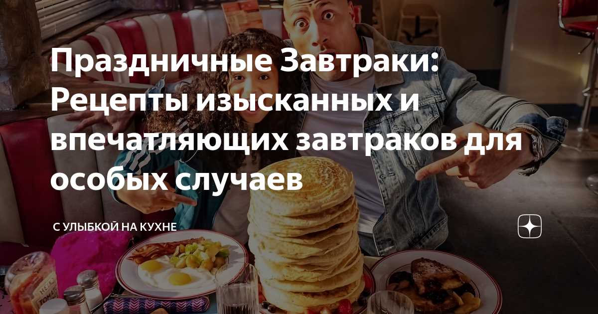 Завтраки на особый случай: идеи для праздничного утра