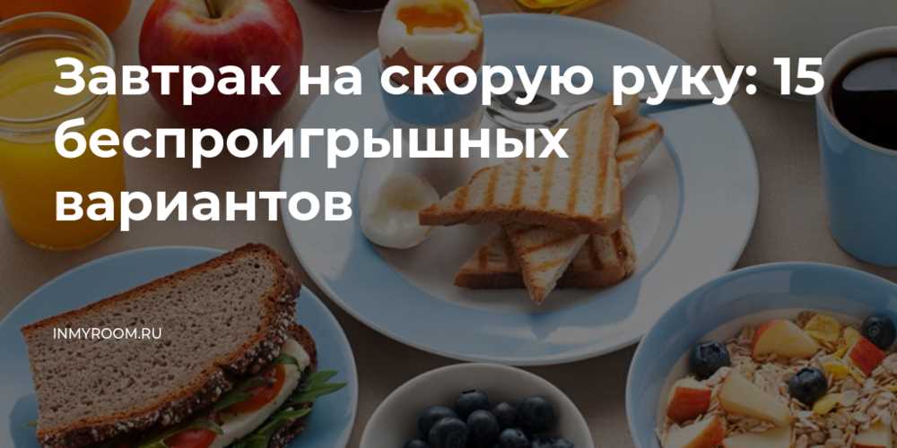 Завтраки на скорую руку: быстрые и полезные решения для занятых утром.