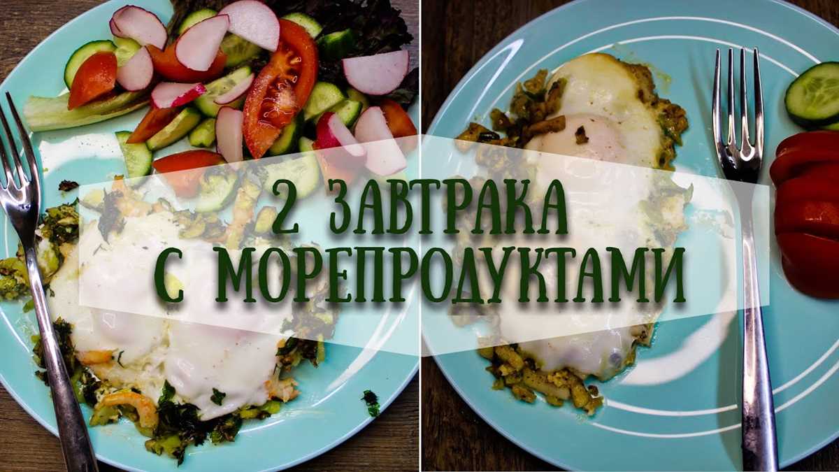 Морской фриттата: итальянское блюдо с морепродуктами на каждый день