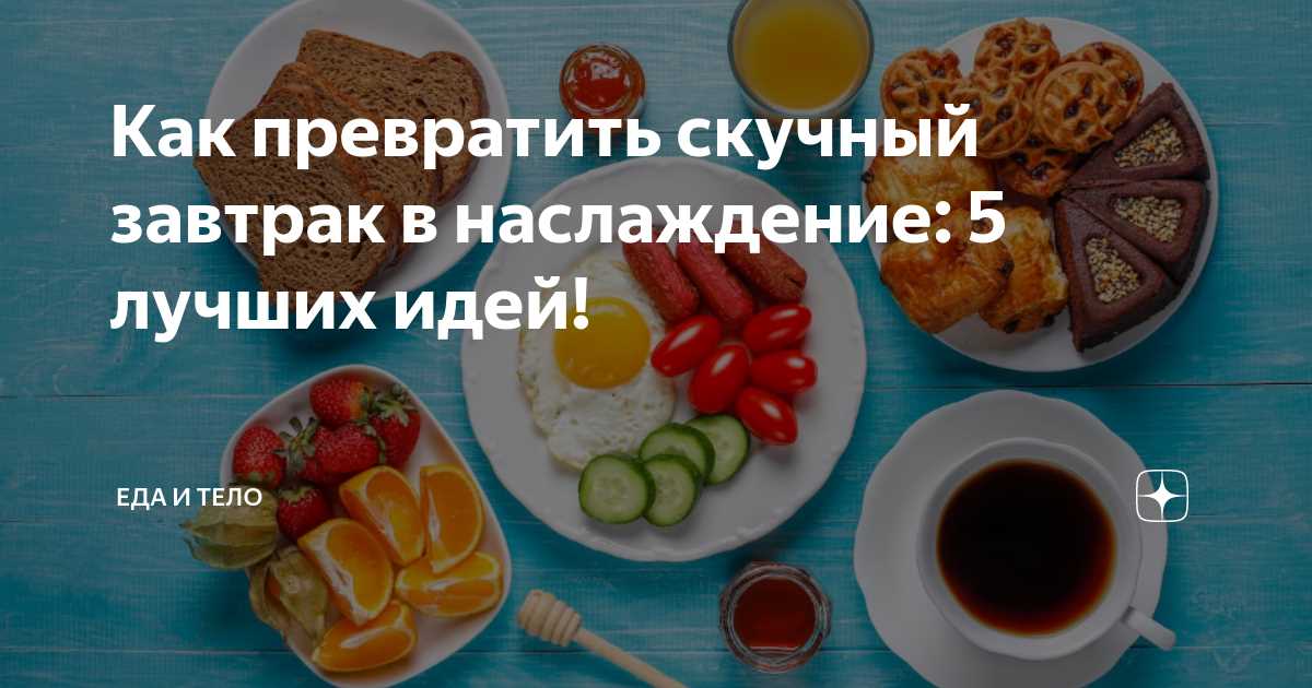 Завтраки в командировке: как не поправиться и оставаться здоровым Завтраки в командировке: как не поправиться и оставаться здоровым.
