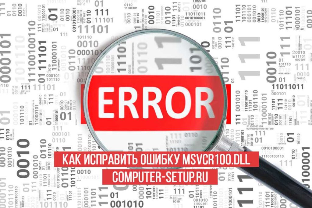 Ошибка Msvcr100 dll: причины и способы исправления